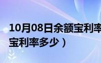 10月08日余额宝利率多少呢（10月08日余额宝利率多少）