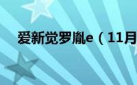 爱新觉罗胤e（11月03日爱新觉罗胤禔）