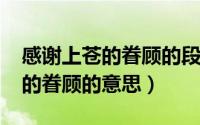 感谢上苍的眷顾的段子（11月03日感谢上苍的眷顾的意思）