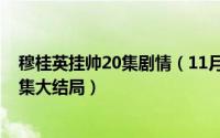 穆桂英挂帅20集剧情（11月03日穆桂英挂帅电视连续剧39集大结局）