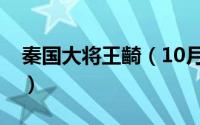 秦国大将王齮（10月08日秦国名将王龁之死）