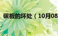 碳板的坏处（10月08日碳板有什么作用呢）