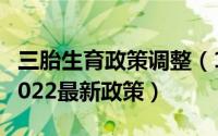 三胎生育政策调整（11月03日三胎生育政策2022最新政策）