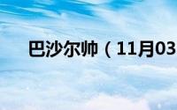 巴沙尔帅（11月03日巴沙尔出生年月）