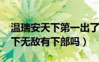 温瑞安天下第一出了吗（11月03日温瑞安天下无敌有下部吗）