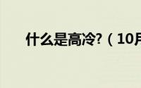 什么是高冷?（10月08日什么是高冷）