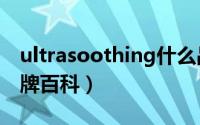 ultrasoothing什么品牌（10月08日ultra品牌百科）