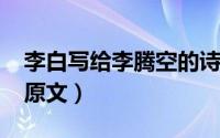 李白写给李腾空的诗（11月03日李白腾云诗原文）