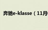 奔驰e-klasse（11月03日奔驰ekp是什么）