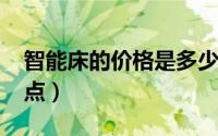 智能床的价格是多少（11月03日智能床优缺点）