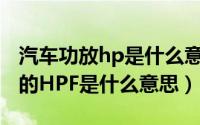 汽车功放hp是什么意思（11月03日车载音响的HPF是什么意思）