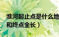 淮河起止点是什么地方（11月03日淮河起点和终点全长）