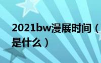 2021bw漫展时间（11月03日bw2022漫展是什么）