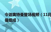 令迦奥特曼登场视频（11月03日令迦奥特曼由哪11位奥特曼组成）