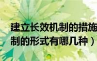 建立长效机制的措施（11月03日建立长效机制的形式有哪几种）