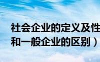 社会企业的定义及性质（11月03日社会企业和一般企业的区别）