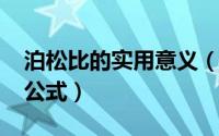 泊松比的实用意义（11月03日泊松比的计算公式）