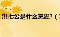 洪七公是什么意思?（11月03日洪七公是谁）