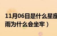 11月06日是什么星座（11月03日谁是凶手沈雨为什么会坐牢）