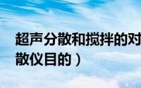 超声分散和搅拌的对比（11月03日超声波分散仪目的）