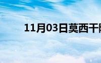 11月03日莫西干除了发型还是什么