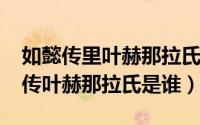 如懿传里叶赫那拉氏扮演者（11月03日甄嬛传叶赫那拉氏是谁）