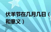 伏羊节在几月几日（11月03日伏羊节的来历和意义）