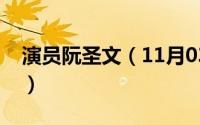 演员阮圣文（11月03日阮圣文楚乔传演的谁）