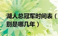 湖人总冠军时间表（11月03日湖人总冠军分别是哪几年）