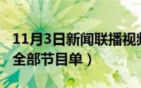 11月3日新闻联播视频直播（11月03日cctv5全部节目单）