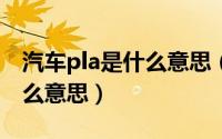 汽车pla是什么意思（11月03日汽车plp是什么意思）