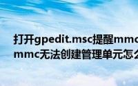 打开gpedit.msc提醒mmc无法创建管理单元（11月04日mmc无法创建管理单元怎么解决）