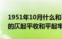 1951年10月什么和平解放（10月08日七绝的仄起平收和平起牢收）