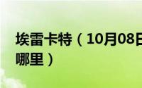 埃雷卡特（10月08日埃卡特琳堡位于俄罗斯哪里）