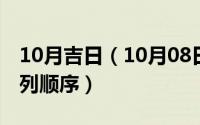 10月吉日（10月08日叶绿体中色素含量的排列顺序）