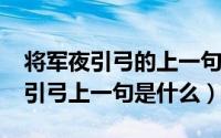 将军夜引弓的上一句是啥（10月08日将军夜引弓上一句是什么）