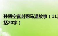 孙悟空官封弼马温故事（11月04日孙悟空官封弼马温主要概括20字）