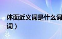 体面近义词是什么词语（11月04日体面近义词）