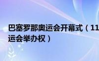 巴塞罗那奥运会开幕式（11月04日1985年巴塞罗那获得奥运会举办权）