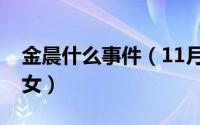 金晨什么事件（11月04日金晨为什么是集邮女）