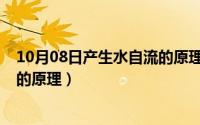 10月08日产生水自流的原理是什么（10月08日产生水自流的原理）