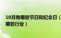 10月有哪些节日和纪念日（10月08日高端装备制造业包含哪些行业）