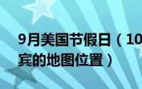 9月美国节假日（10月08日苏比克湾在菲律宾的地图位置）