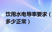 饮用水电导率要求（10月08日饮用水电导率多少正常）