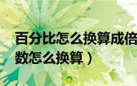 百分比怎么换算成倍数（10月08日百分比倍数怎么换算）