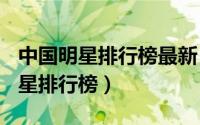 中国明星排行榜最新（11月03日2021中国明星排行榜）