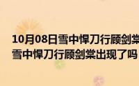 10月08日雪中悍刀行顾剑棠出现了吗是哪一集（10月08日雪中悍刀行顾剑棠出现了吗）