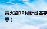 雷火剑10月新番名字（10月08日相宜名字寓意）