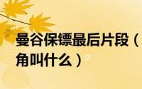 曼谷保镖最后片段（11月04日曼谷保镖男主角叫什么）