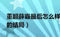 董超薛霸最后怎么样（11月04日董超和薛霸的结局）